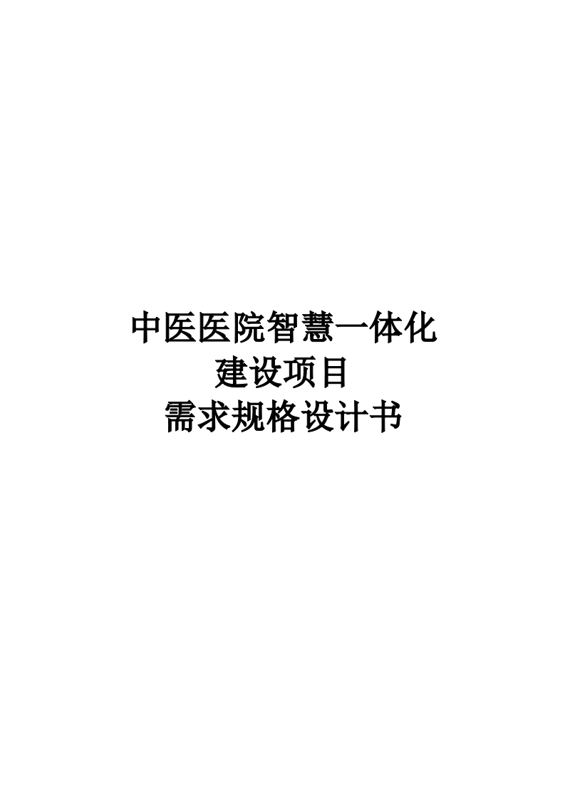 中医医院智慧一体化建设项目需求规格设计书219页[Word]
